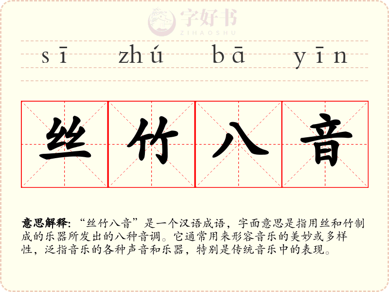 丝竹八音
