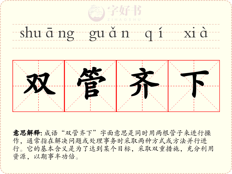 双管齐下