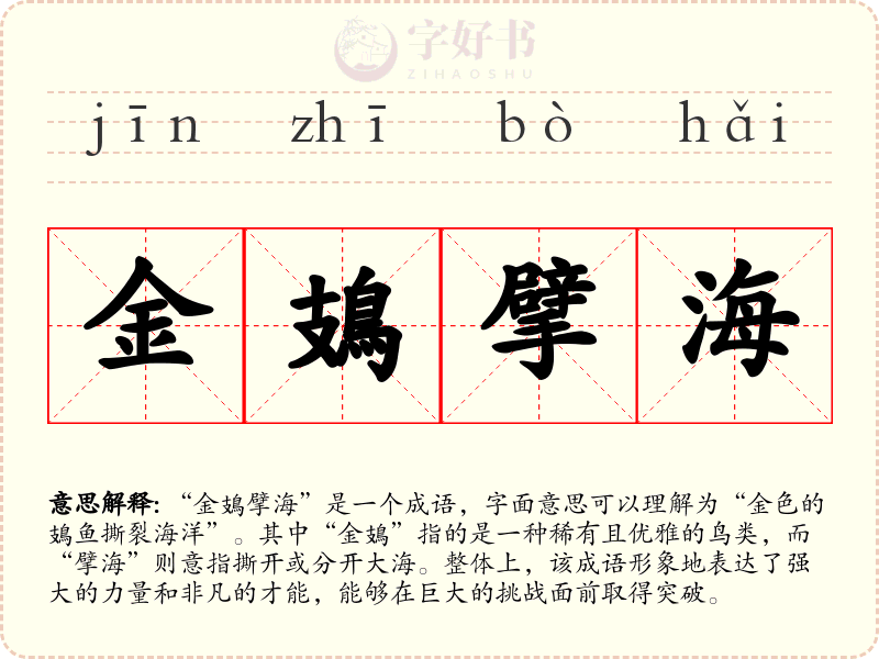 金鳷擘海