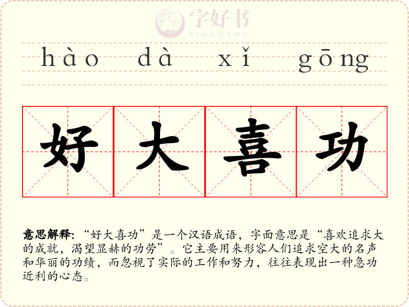 好大喜功