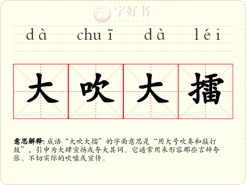 大吹大擂