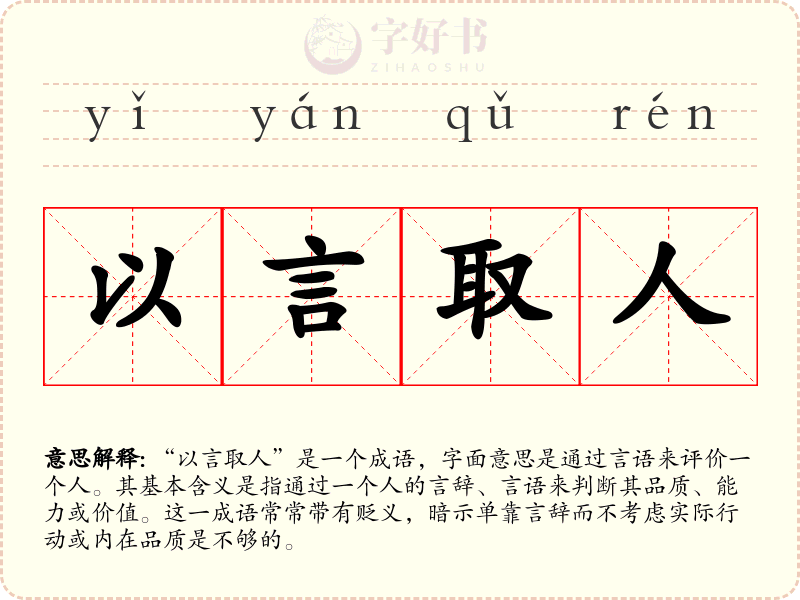 以言取人