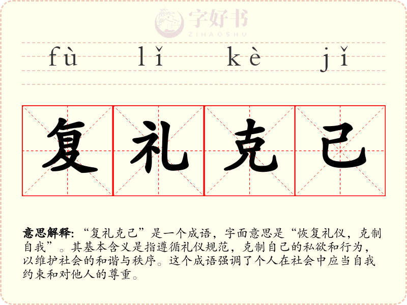 复礼克己
