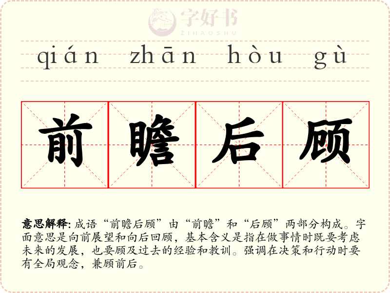 前瞻后顾