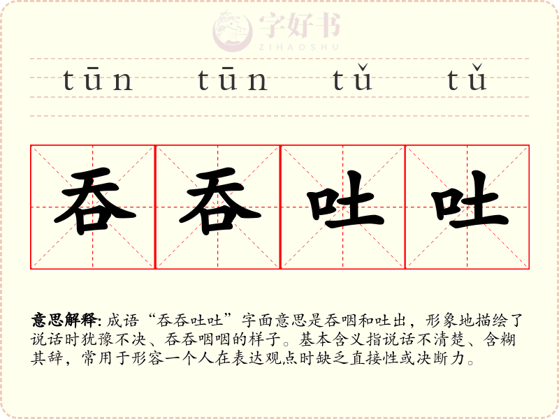 吞吞吐吐