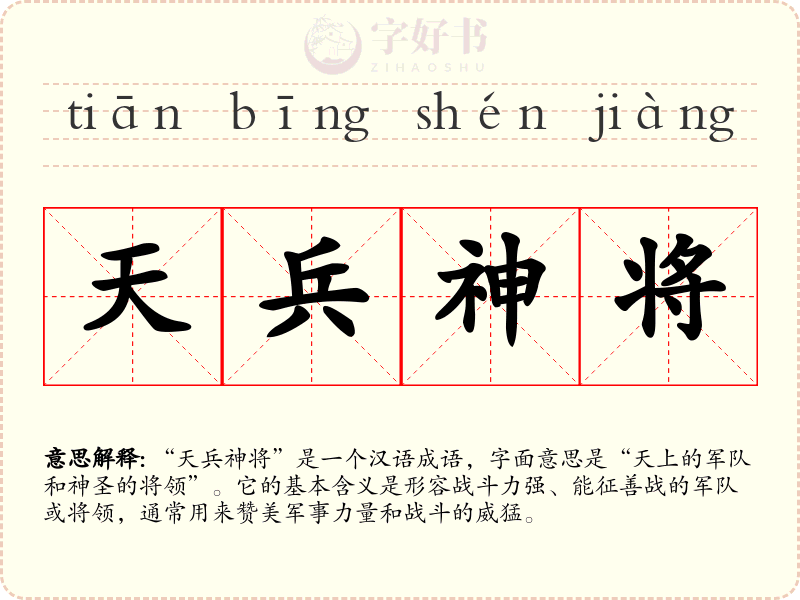 天兵神将