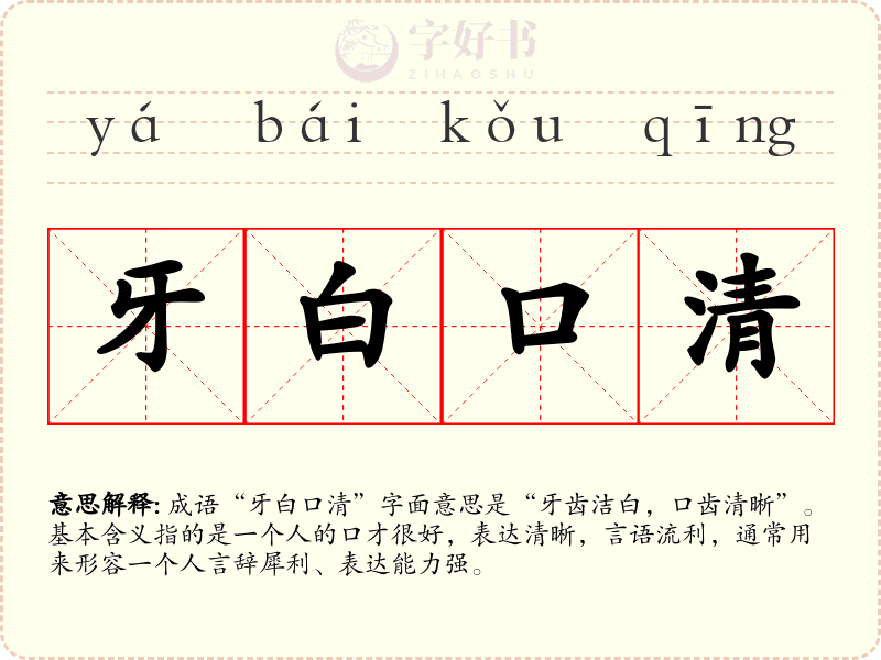牙白口清