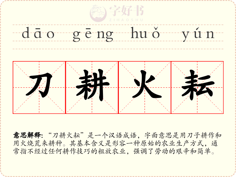 刀耕火耘