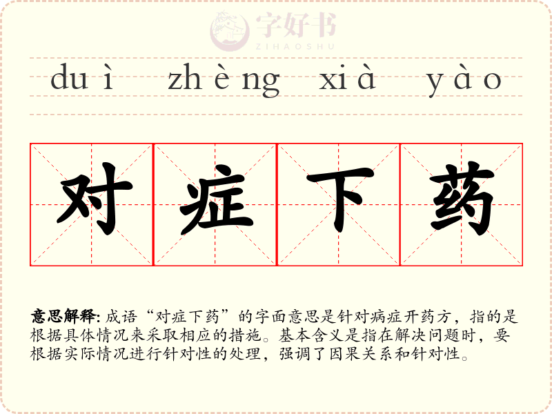 对症下药