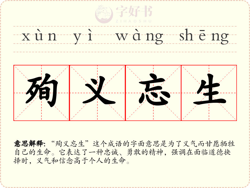 殉义忘生