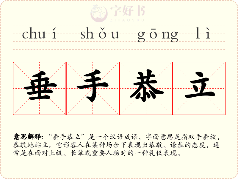 垂手恭立