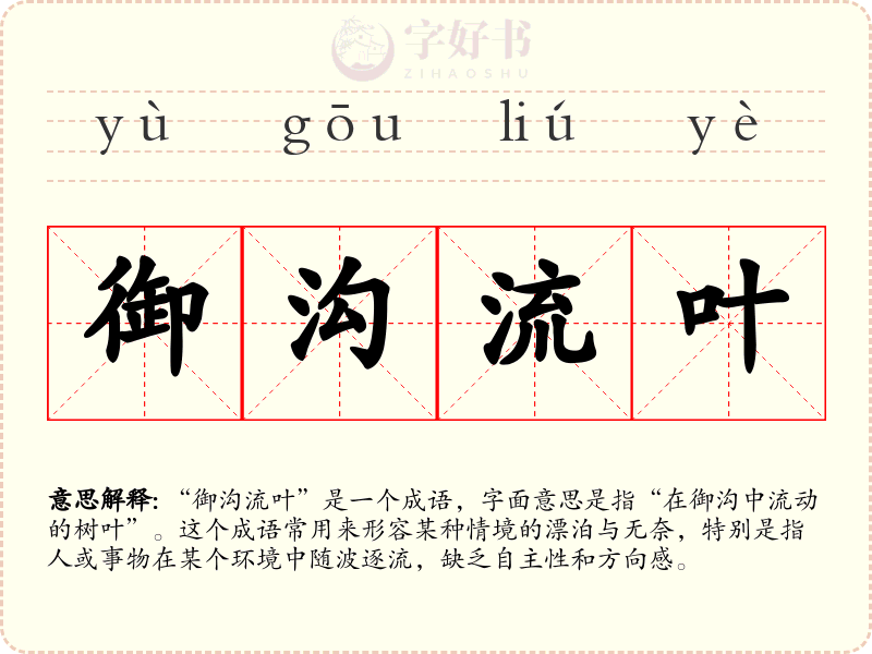 御沟流叶