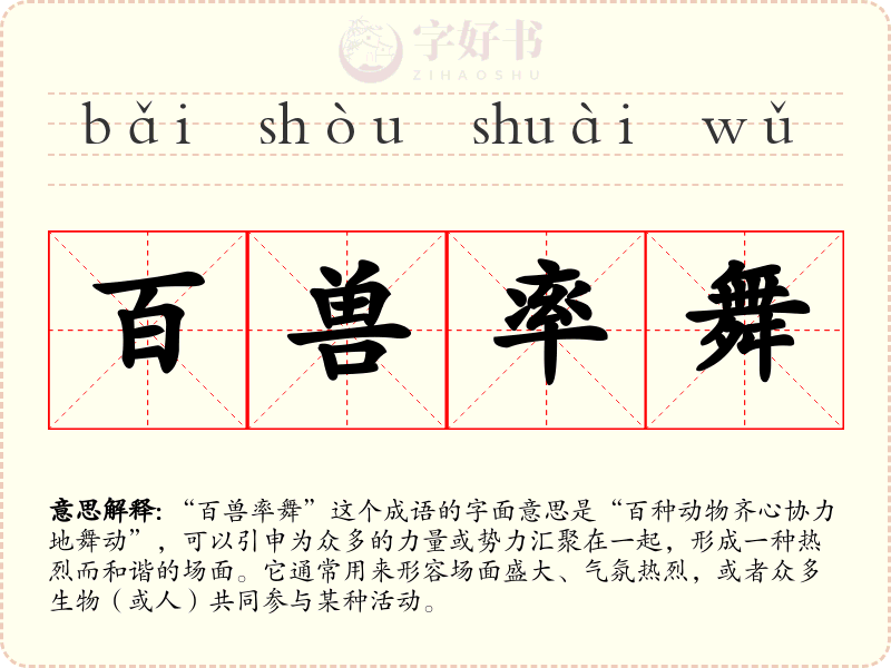 百兽率舞