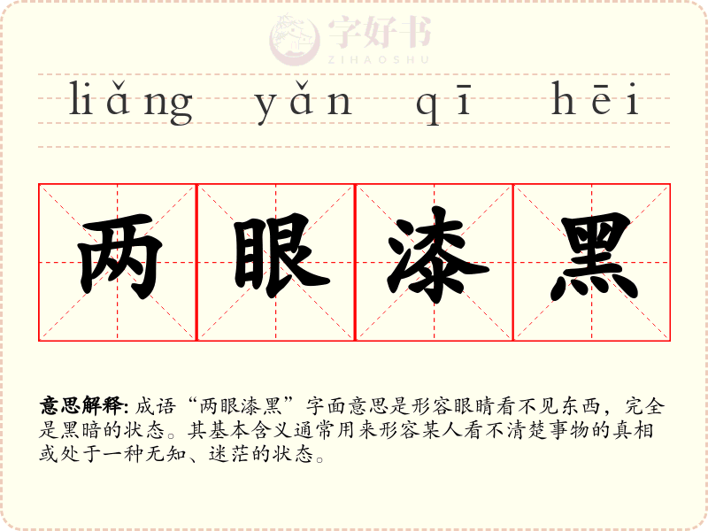 两眼漆黑