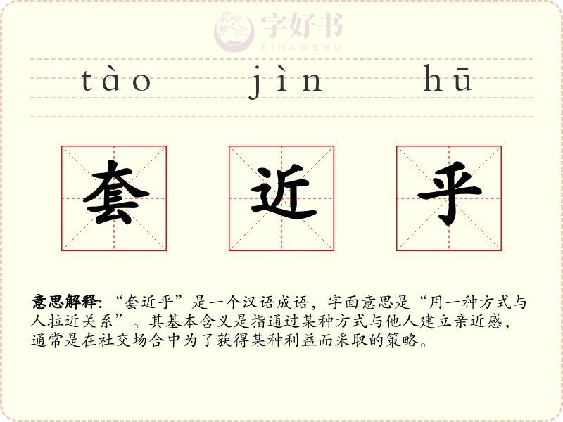 套近乎
