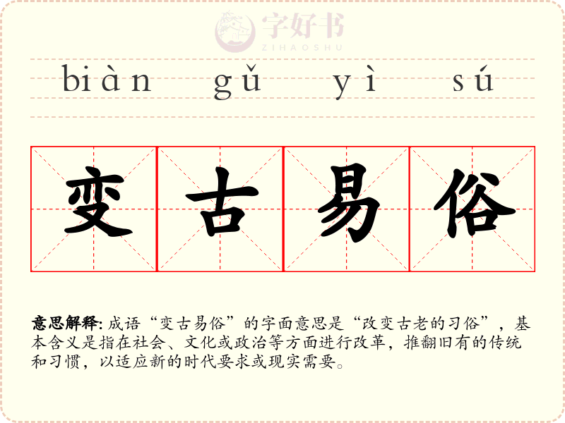 变古易俗