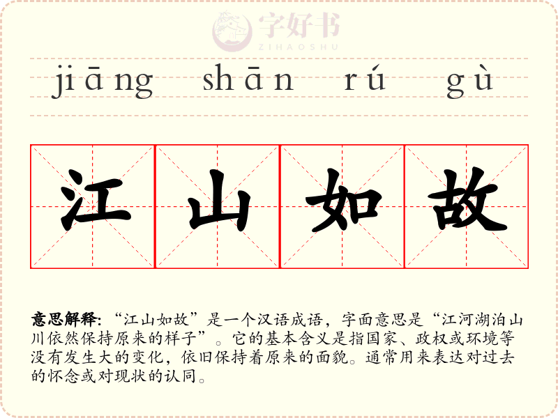 江山如故