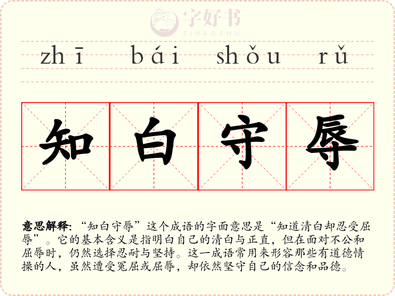 知白守辱