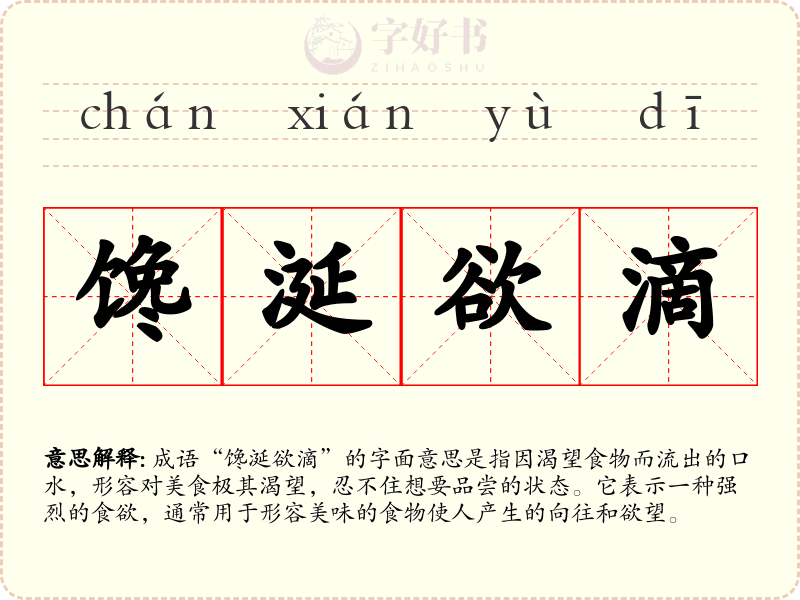 馋涎欲滴