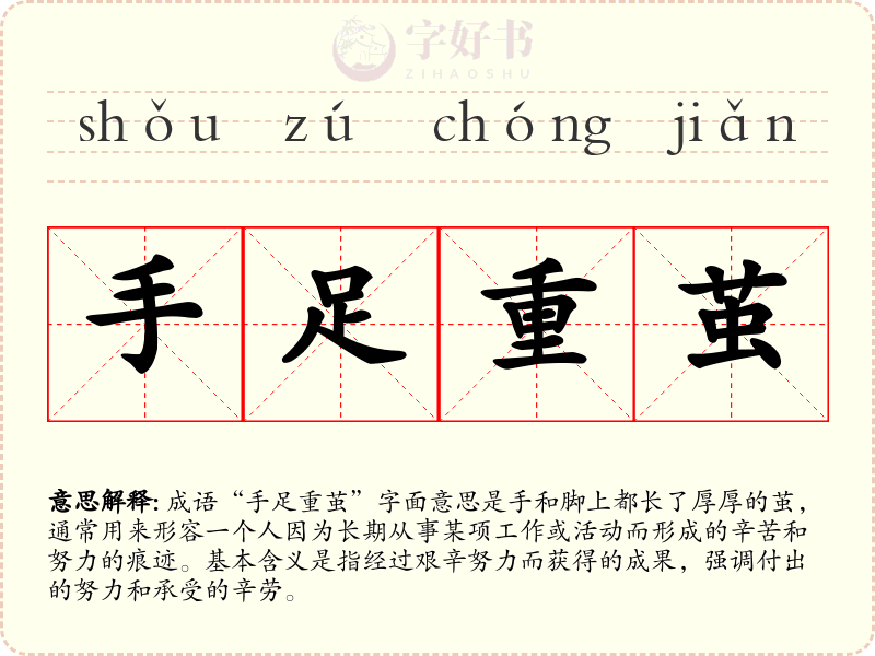 手足重茧