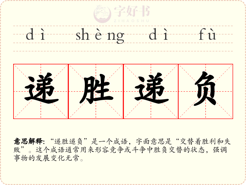 递胜递负