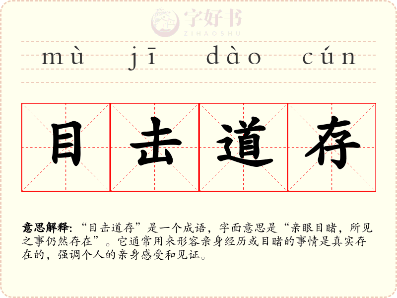 目击道存