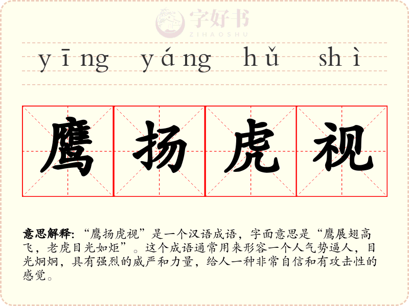鹰扬虎视