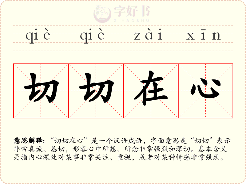 切切在心