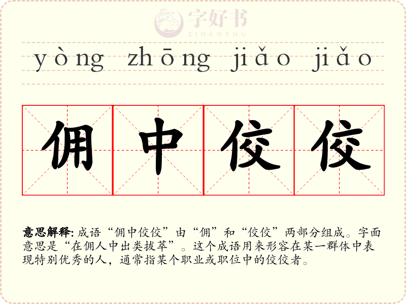 佣中佼佼