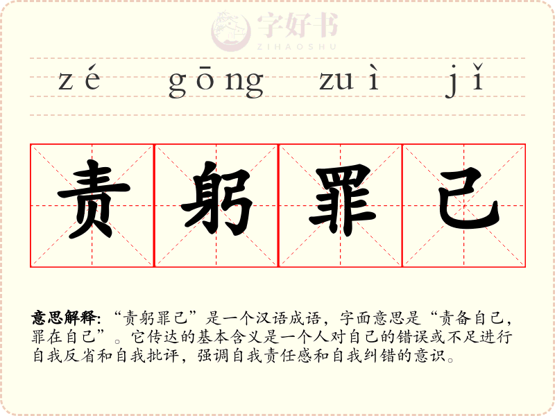 责躬罪己
