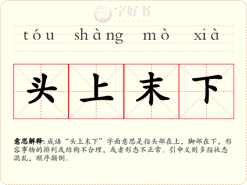 头上末下