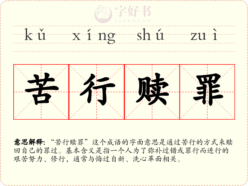 苦行赎罪