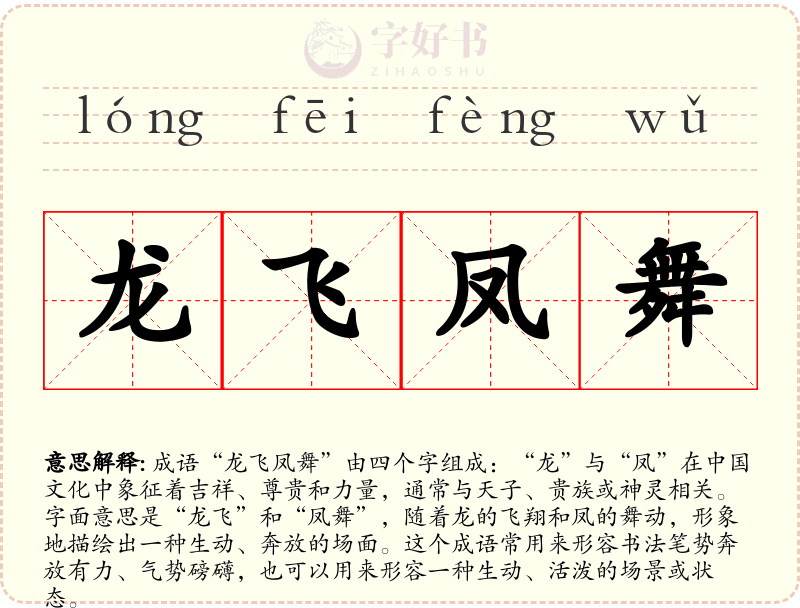 龙飞凤舞