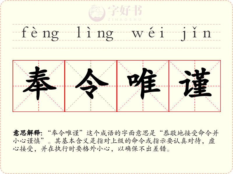 奉令唯谨