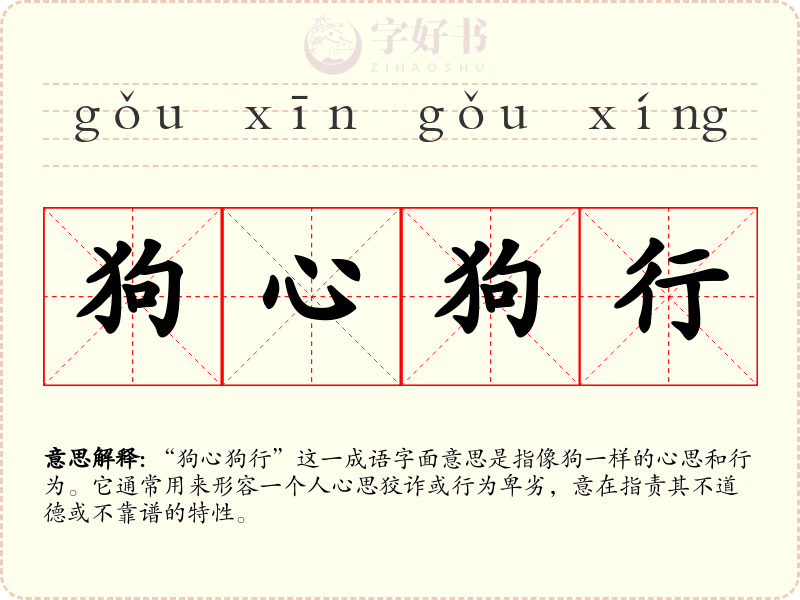 狗心狗行