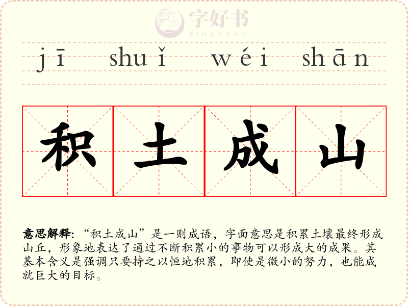 积土成山