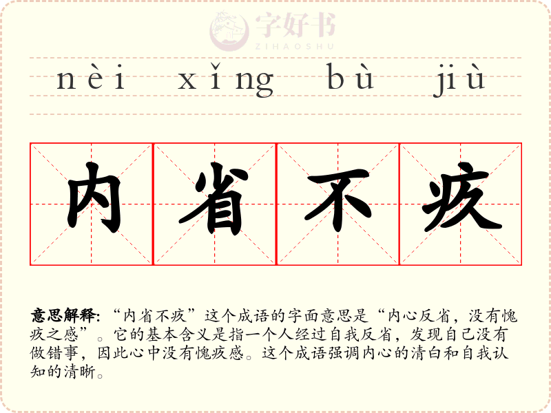内省不疚