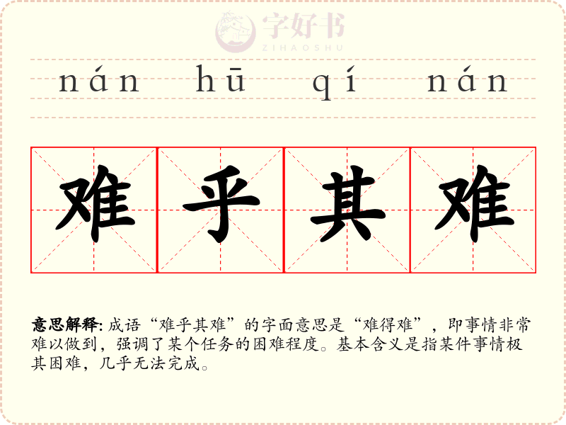 难乎其难