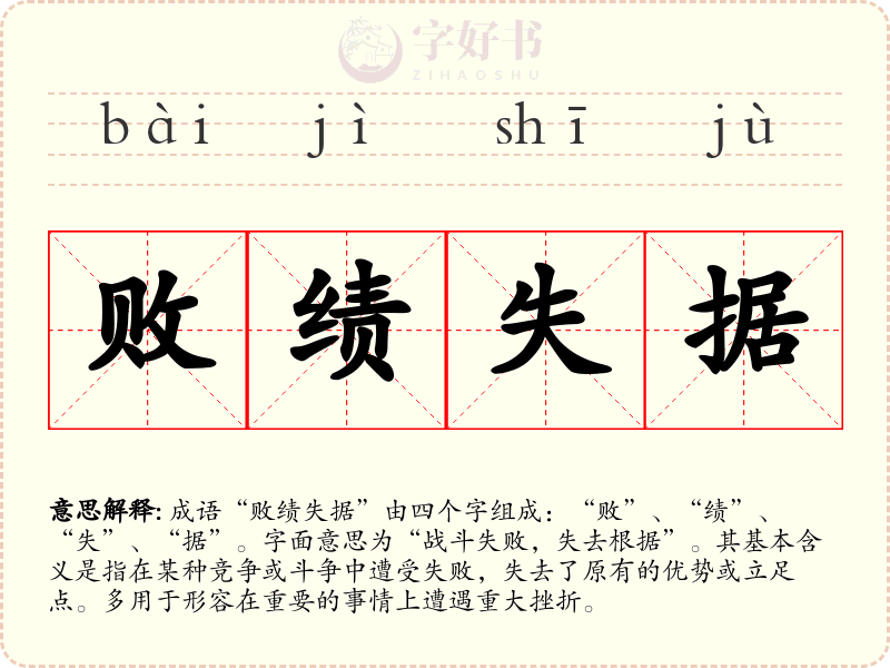 败绩失据
