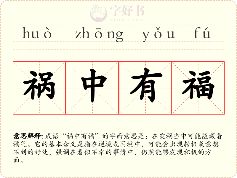 祸中有福
