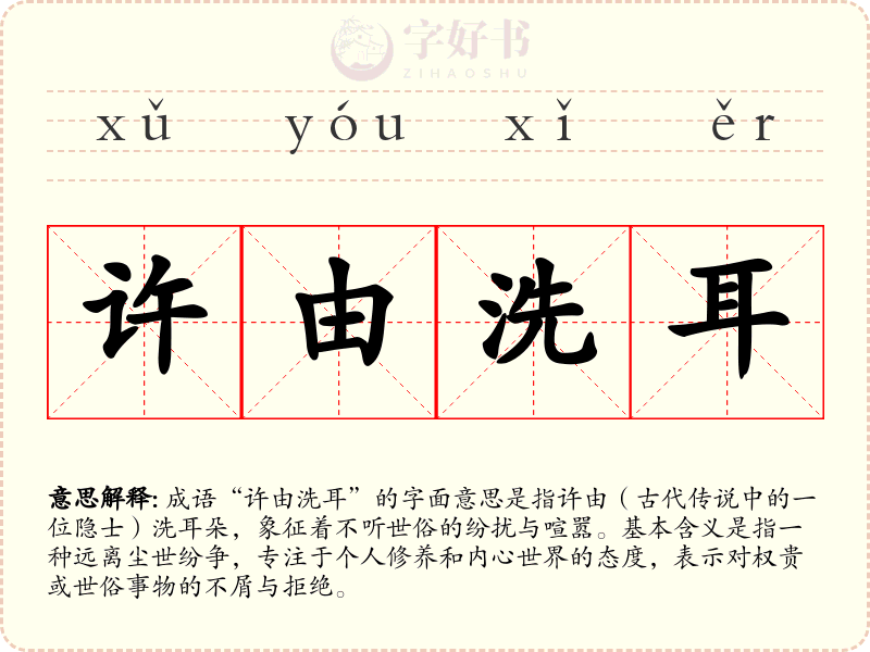 许由洗耳