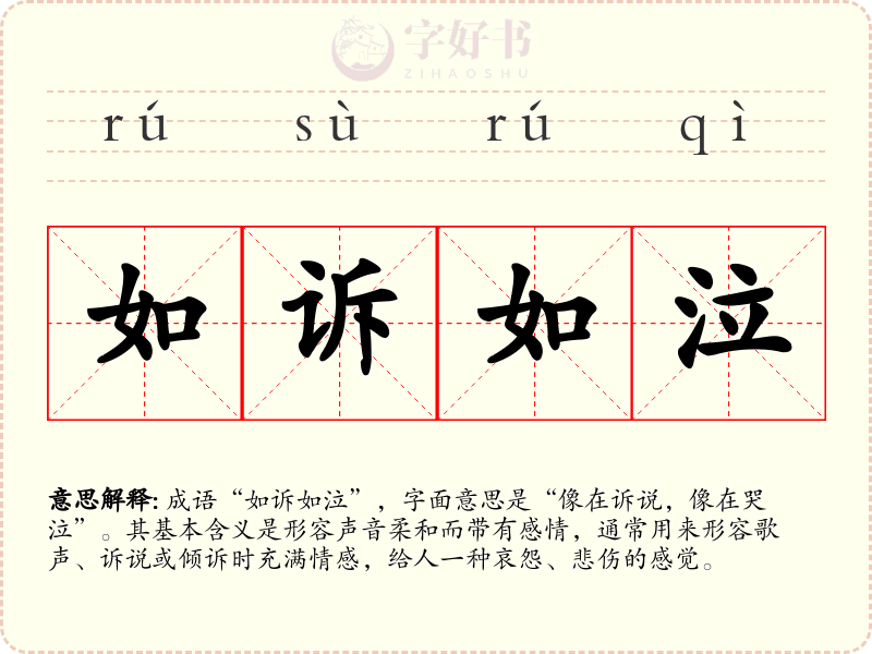 如诉如泣