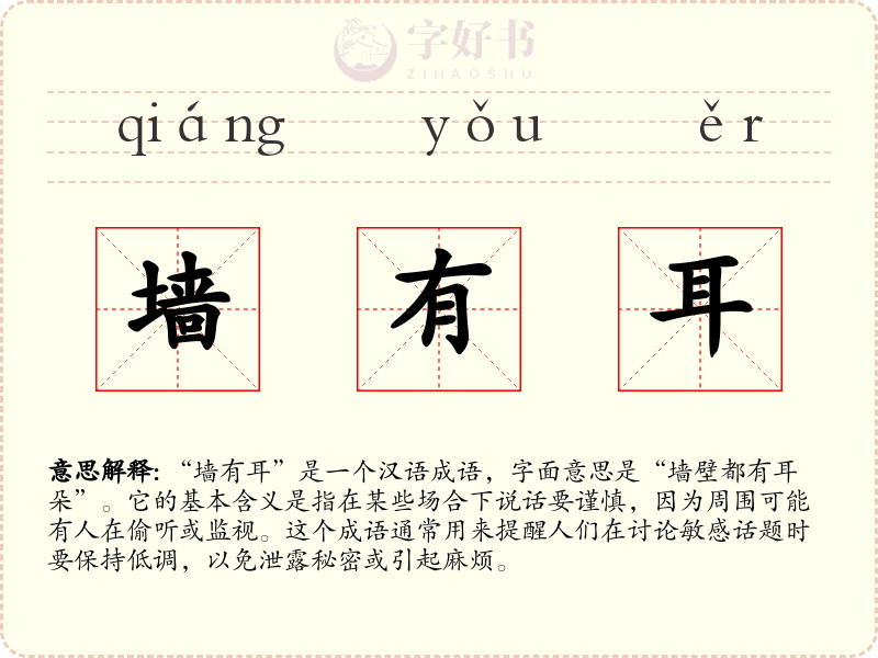 墙有耳