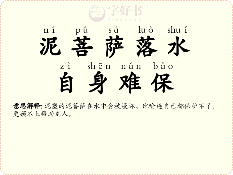 泥菩萨落水，自身难保