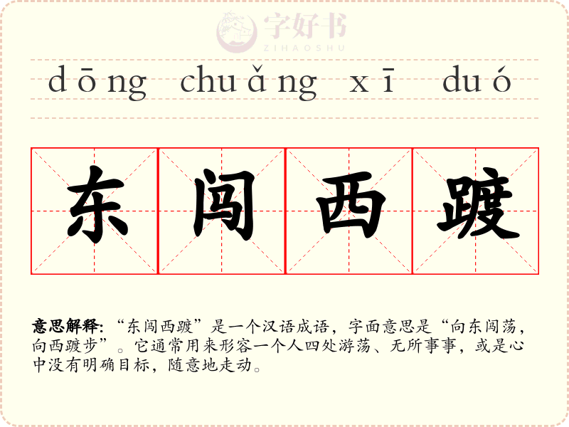东闯西踱