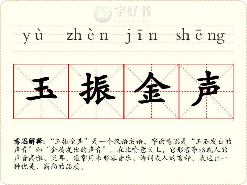 玉振金声