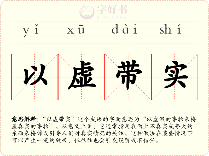 以虚带实
