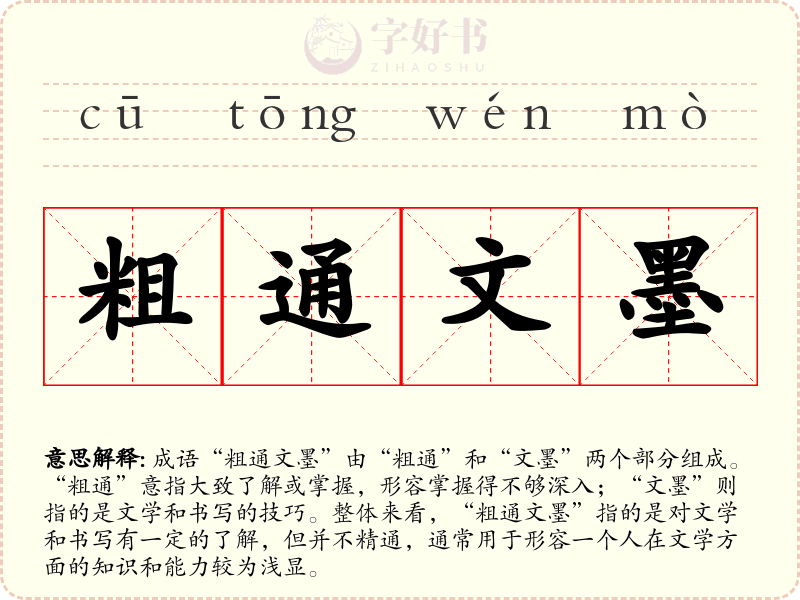 粗通文墨