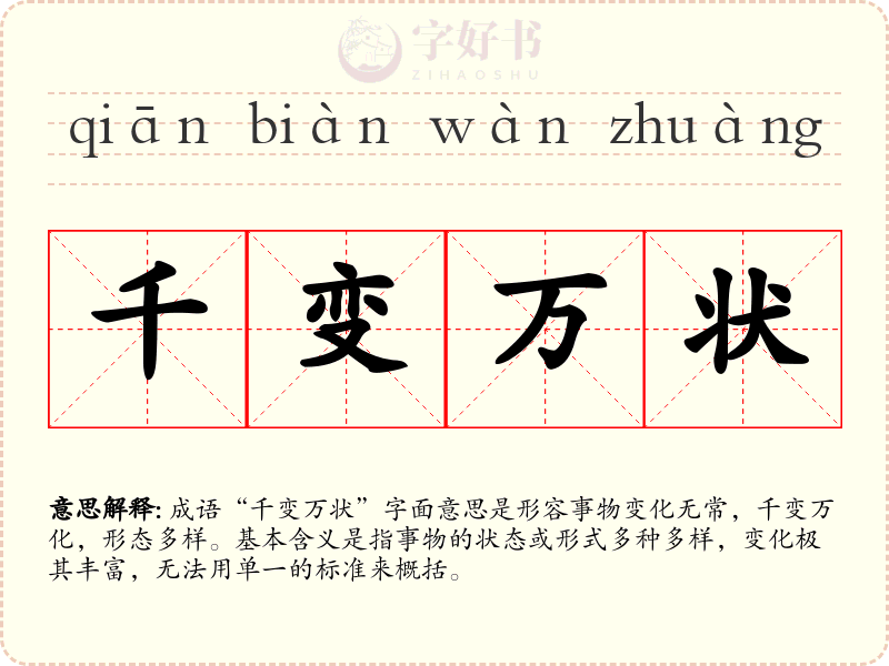 千变万状