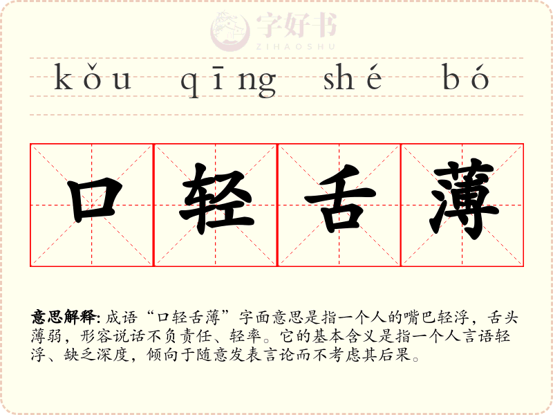 口轻舌薄